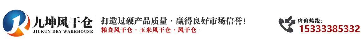 九坤專業(yè)生產(chǎn)風(fēng)干倉
